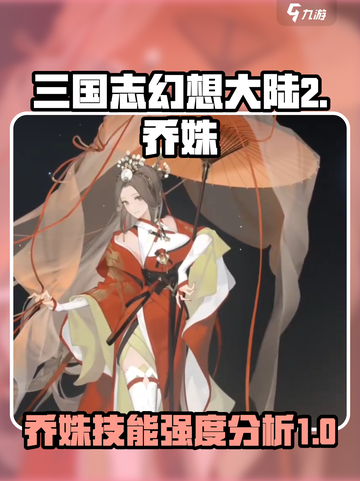 三国志幻想大陆2枭之歌乔姝怎么样介绍截图1