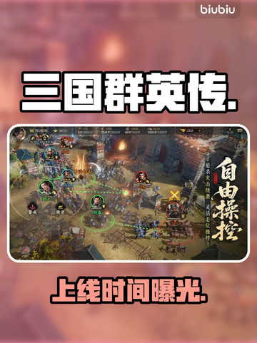 🔥《三国群英传》开服时间曝光！⏰截图1