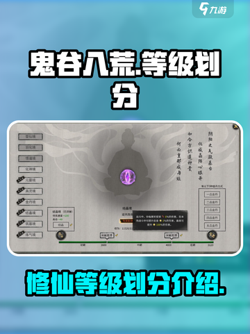 鬼谷八荒等级划分介绍截图1