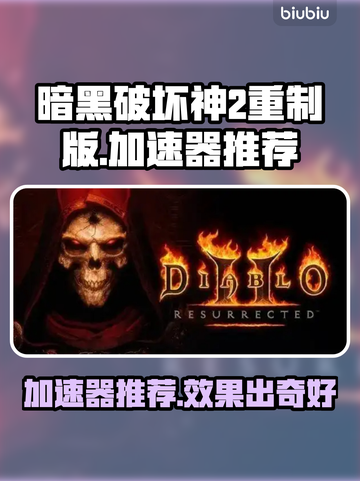暗黑破坏神2重制版🔥加速器推荐，玩得更爽！🎉截图1