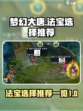 梦幻大唐法宝选择推荐介绍