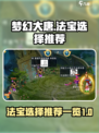 梦幻大唐法宝选择推荐介绍