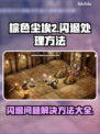棕色尘埃2闪退？这样解决立马流畅❗🎮