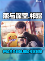 恋与深空祁煜第几章出现介绍