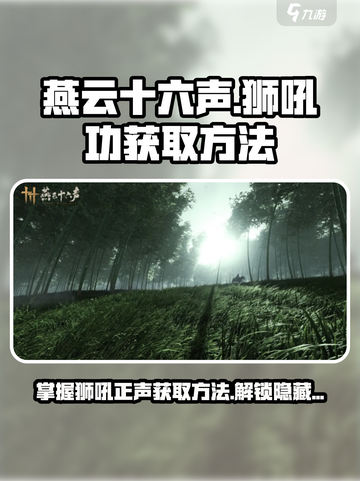 燕云十六声：狮吼正声获取方法🔥游戏技巧大公开！截图1