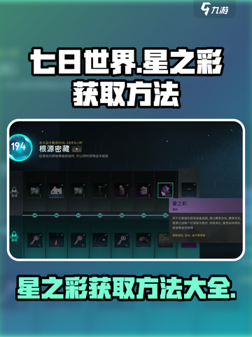 七日世界星之彩怎么获得介绍截图1