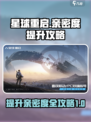 星球重启亲密度是什么介绍