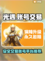 光遇账号交易在哪？🔥安全平台推荐来啦！