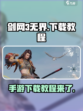 剑网3无界手游怎么下载介绍