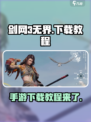 剑网3无界手游怎么下载介绍