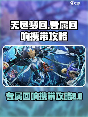 无尽梦回🔥专属回响携带攻略💎截图1