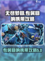 无尽梦回🔥专属回响携带攻略💎