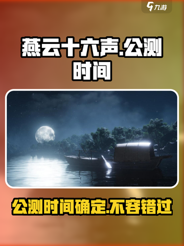 燕云十六声七月公测吗介绍截图1