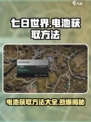 《七日世界》电池获取大揭秘💥，轻松GET方法！🔥