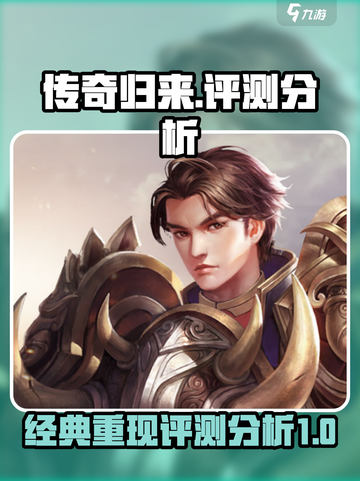 传奇归来好玩吗介绍截图1