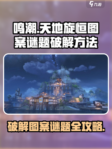 鸣潮天地旋恒破解图案谜题怎么解介绍截图1