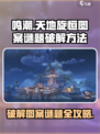 鸣潮天地旋恒破解图案谜题怎么解介绍