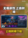 无畏游戏🔥上线时间曝光，等你来战！