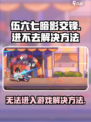 伍六七暗影交锋进不去怎么办介绍