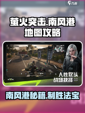 萤火突击🔥南风港地图玩法攻略📌截图1
