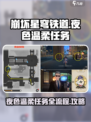 崩坏星穹铁道夜色名为温柔任务攻略介绍