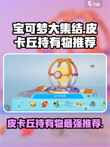 宝可梦大集结皮卡丘持有物选什么介绍截图1