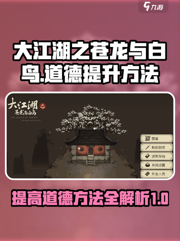 大江湖之苍龙与白鸟道德怎么加介绍截图1