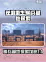 逆境重生哨兵基地怎么探索介绍