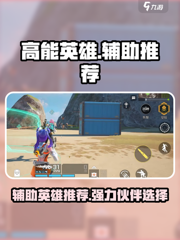 高能英雄辅助推荐介绍截图1