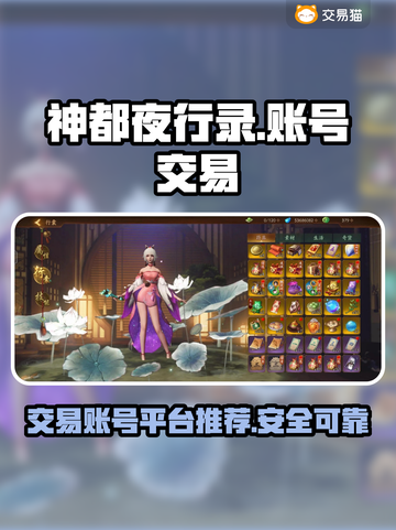 神都夜行录账号交易📖超全平台推荐🔥截图1