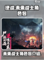 逆战未来战士角色包是什么介绍