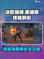 决胜巅峰！奥德斯技能强度全面解析🔥🎮