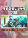 🎮王者V10账号值多少钱？交易平台大揭秘！