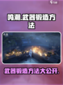 鸣潮🔥武器锻造方法大公开！快来看看怎么锻造吧！