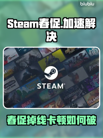 🔥Steam春促卡顿掉线？速试这个加速器！💥截图1