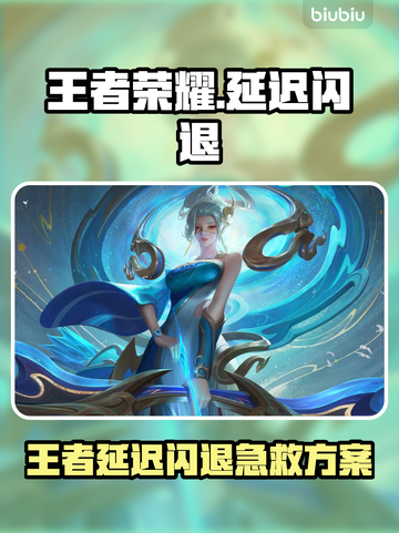 🎮王者延迟闪退？一招解决卡顿掉线！截图1