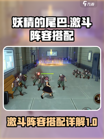 妖精的尾巴激斗三套阵容如何搭配介绍截图1