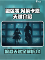 绝区零冯莱卡恩天赋有什么介绍