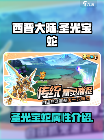 西普大陆手游🔥圣光宝蛇超强介绍来啦！✨截图1
