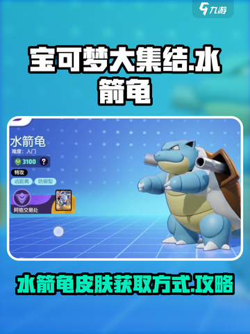 宝可梦大集结水箭龟怎么获得介绍截图1