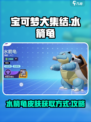 宝可梦大集结水箭龟怎么获得介绍