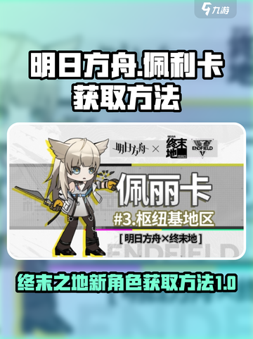 明日方舟终末地佩利卡介绍介绍截图1