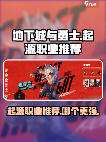 地下城与勇士起源🔥最强职业推荐💥截图1