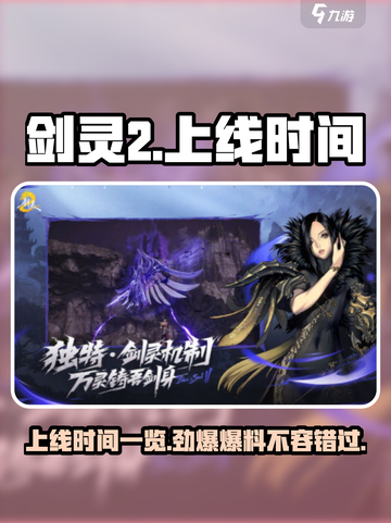 剑灵2上线时间🔥剑灵2到底什么时候出？💥截图1