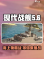 现代战舰最新版好玩吗介绍