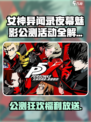 《女神异闻录夜幕魅影》公测爆燃活动来袭🔥
