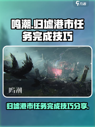鸣潮游戏技巧🌟归墟港市任务超简单完成秘籍！截图1