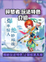 碎梦者玩法是什么介绍