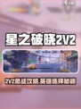《星之破晓2V2玩法曝光🔥英雄推荐来啦🎮》