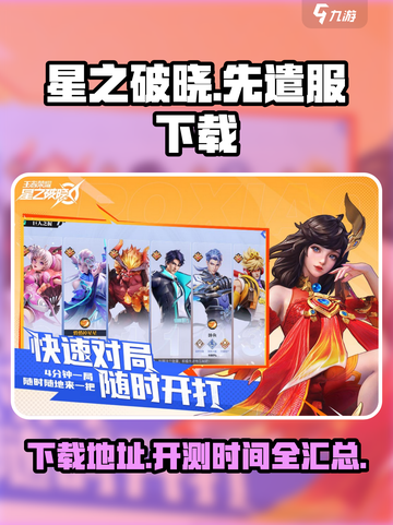 星之破晓先遣服下载介绍截图1